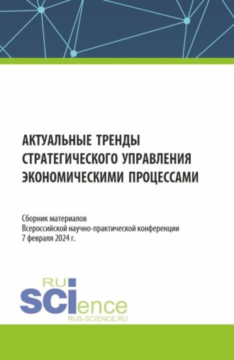 Надежда Леонидовна Рогалева. Актуальные тренды стратегического управления экономическими процессами. Сборник материалов Всероссийской научно-практической конференции. (Аспирантура, Бакалавриат, Магистратура, Специалитет). Сборник материалов.