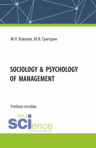 Михаил Николаевич Ковалев. Sociology psychology of management. (Бакалавриат, Магистратура). Учебное пособие.