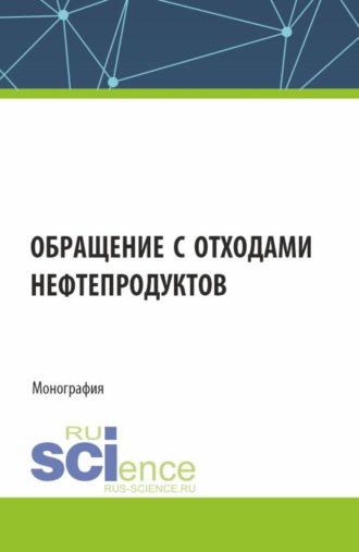 Владимир Алексеевич Кулагин. Обращение с отходами нефтепродуктов. (Аспирантура, Магистратура). Монография.