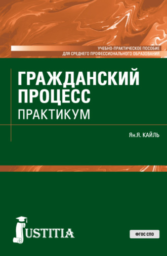 Янина Яковлевна Кайль. Гражданский процесс. Практикум. (СПО). Учебно-практическое пособие.