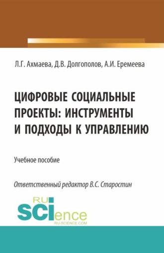 Анастасия Игоревна Еремеева. Цифровые социальные проекты: инструменты и подходы к управлению. (Бакалавриат). Учебное пособие.