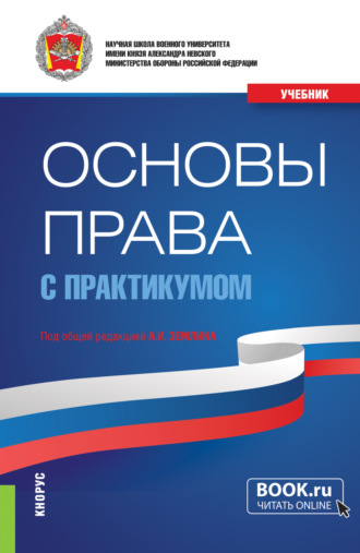 Александр Игоревич Землин. Основы права (с практикумом). (Бакалавриат, Магистратура, Специалитет). Учебник.