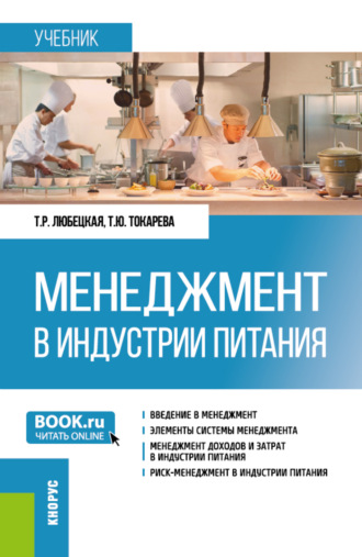 Танзиля Рафаиловна Любецкая. Менеджмент в индустрии питания. (Бакалавриат). Учебник.