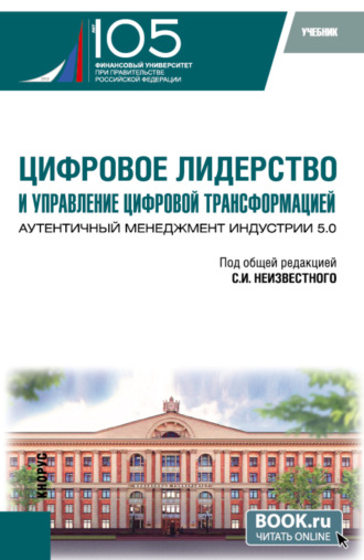 Борис Борисович Славин. Цифровое лидерство и управление цифровой трансформацией. Аутентичный менеджмент Индустрии 5.0. (Аспирантура, Магистратура). Учебник.