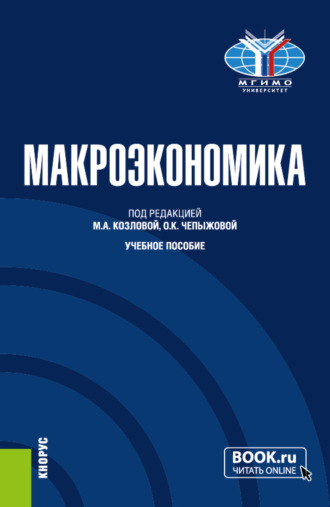 Анатолий Васильевич Холопов. Макроэкономика. (Бакалавриат). Учебное пособие.