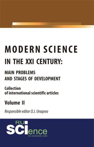 Ойсулув Урокова. Modern science in the XXI century : main problems and stages of development. Volume II. (Аспирантура, Бакалавриат, Магистратура). Монография.