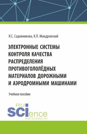 Яна Сергеевна Cадовникова. Электронные системы контроля качества распределения противогололёдных материалов дорожными и аэродромными машинами. (Бакалавриат, Специалитет). Учебное пособие.