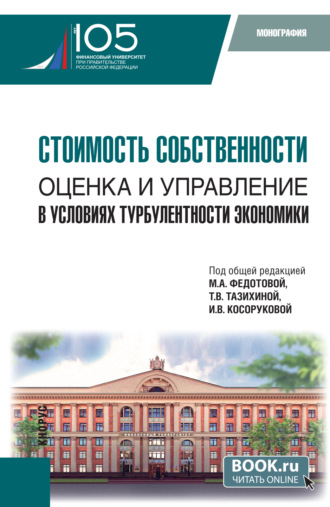 Татьяна Викторовна Тазихина. Стоимость собственности: оценка и управление в условиях турбулентности экономики. (Аспирантура, Магистратура). Монография.