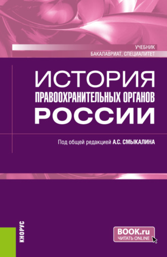 Владимир Николаевич Смирнов. История правоохранительных органов России. (Бакалавриат, Специалитет). Учебник.