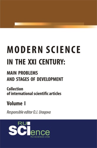 Ойсулув Урокова. Modern science in the XXI century : main problems and stages of development. (Аспирантура, Бакалавриат, Магистратура). Монография.