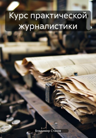 Обложка книги «Курс практической журналистики»