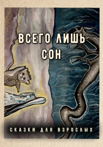 Обложка книги «Всего лишь сон»
