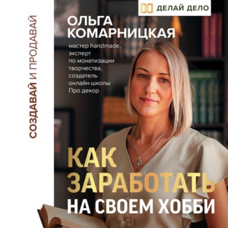 Обложка книги «Создавай и продавай. Как заработать на своем хобби»