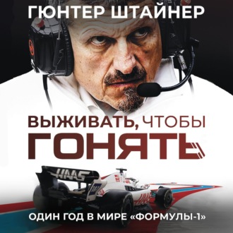 Обложка книги «Выживать, чтобы гонять. Один год в мире «Формулы-1»»