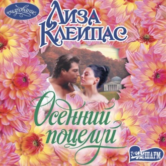 Обложка книги «Осенний поцелуй»