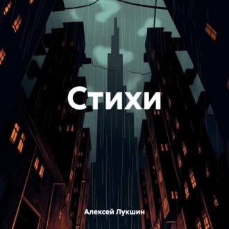 Обложка книги «Стихи»