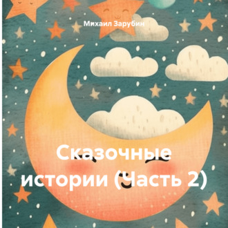 Обложка книги «Сказочные истории (Часть 2)»