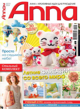 Обложка книги «Анна / Anna. Креативные идеи для рукоделия. №2/2024»