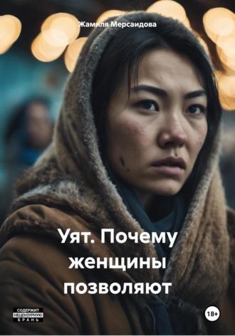 Обложка книги «Уят. Почему женщины позволяют»