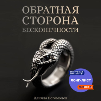Обложка книги «Обратная сторона бесконечности»