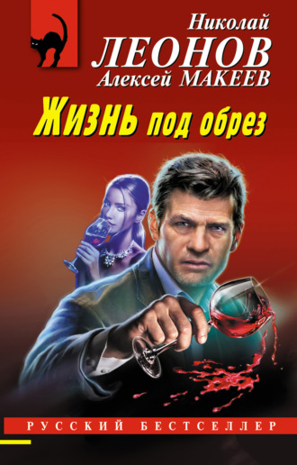 Обложка книги «Жизнь под обрез»