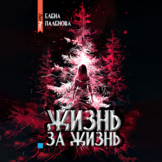 Обложка книги «Жизнь за жизнь»