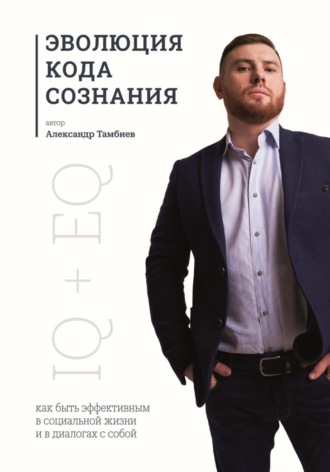 Обложка книги «Эволюция кода сознания»