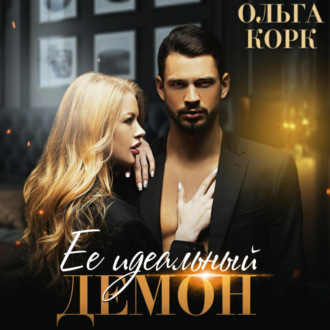 Обложка книги «Ее идеальный демон»