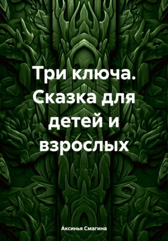 Обложка книги «Три ключа. Сказка для детей и взрослых»