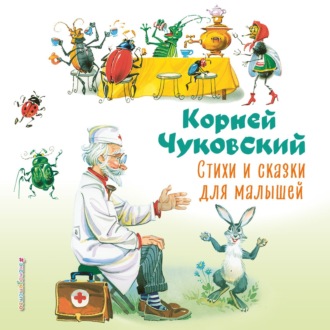 Обложка книги «Стихи и сказки для малышей»