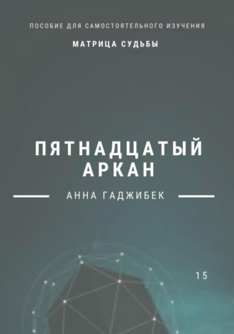 Обложка книги «Матрица Судьбы. Пятнадцатый аркан»