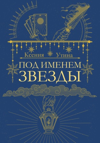 Обложка книги «Под именем звезды»