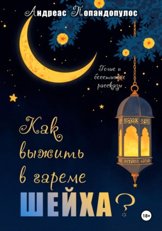 Андреас Попандопулос. Как выжить в гареме ШЕЙХА?!