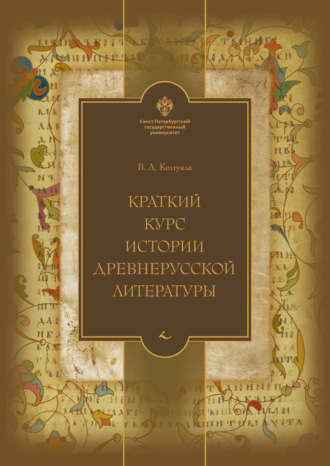Обложка книги «Краткий курс истории древнерусской литературы»