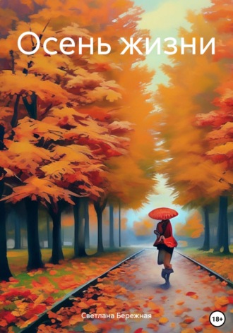 Обложка книги «Осень жизни»