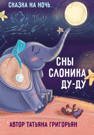 Обложка книги «Сны слоника Ду-ду. Сказка на ночь»
