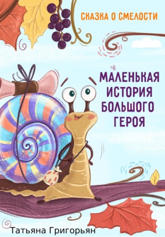 Обложка книги «Маленькая история большого героя»