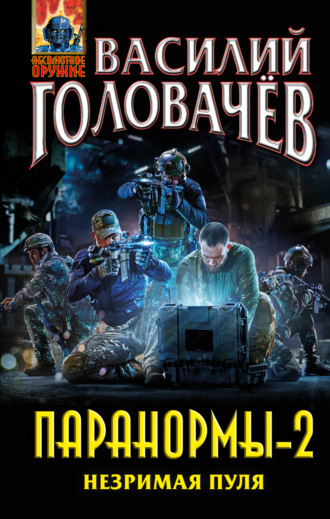Обложка книги «Паранормы-2. Незримая пуля»