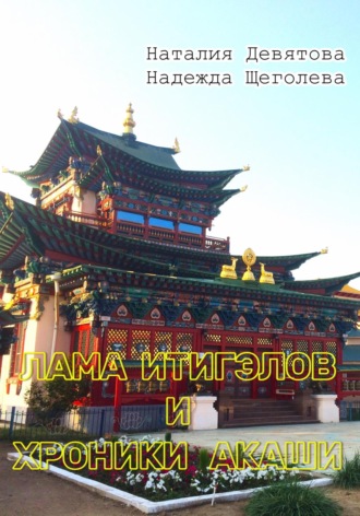 Обложка книги «Лама Итигэлов и Хроники акаши»
