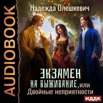Обложка книги «Экзамен на выживание, или Двойные неприятности»