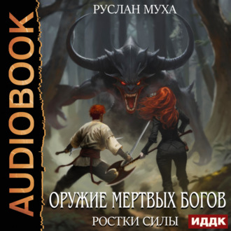 Обложка книги «Оружие мертвых Богов. Книга 2. Ростки силы»