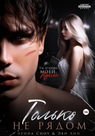 Обложка книги «Только не рядом»