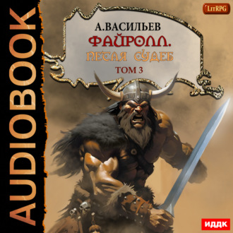 Обложка книги «Файролл. Петля судеб. Том 3»