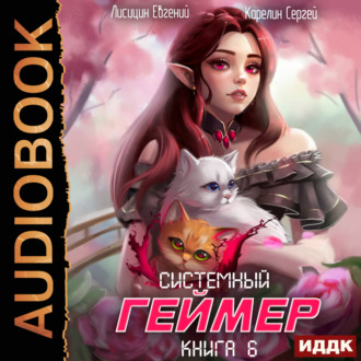 Обложка книги «Системный Геймер. Книга 6»