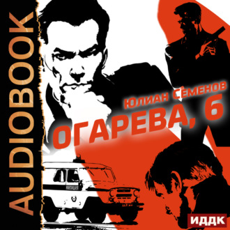 Обложка книги «Полковник милиции Владислав Костенко. Книга 2. Огарева, 6»
