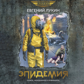 Обложка книги «Эпидемия»