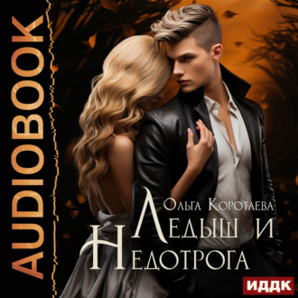 Обложка книги «Ледыш и Недотрога»