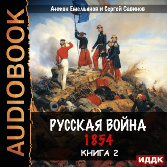 Обложка книги «Русская война. 1854. Книга 2»