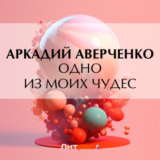 Обложка книги «Одно из моих чудес»