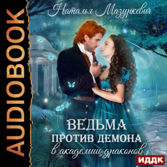 Обложка книги «Ведьма против демона в академии драконов»